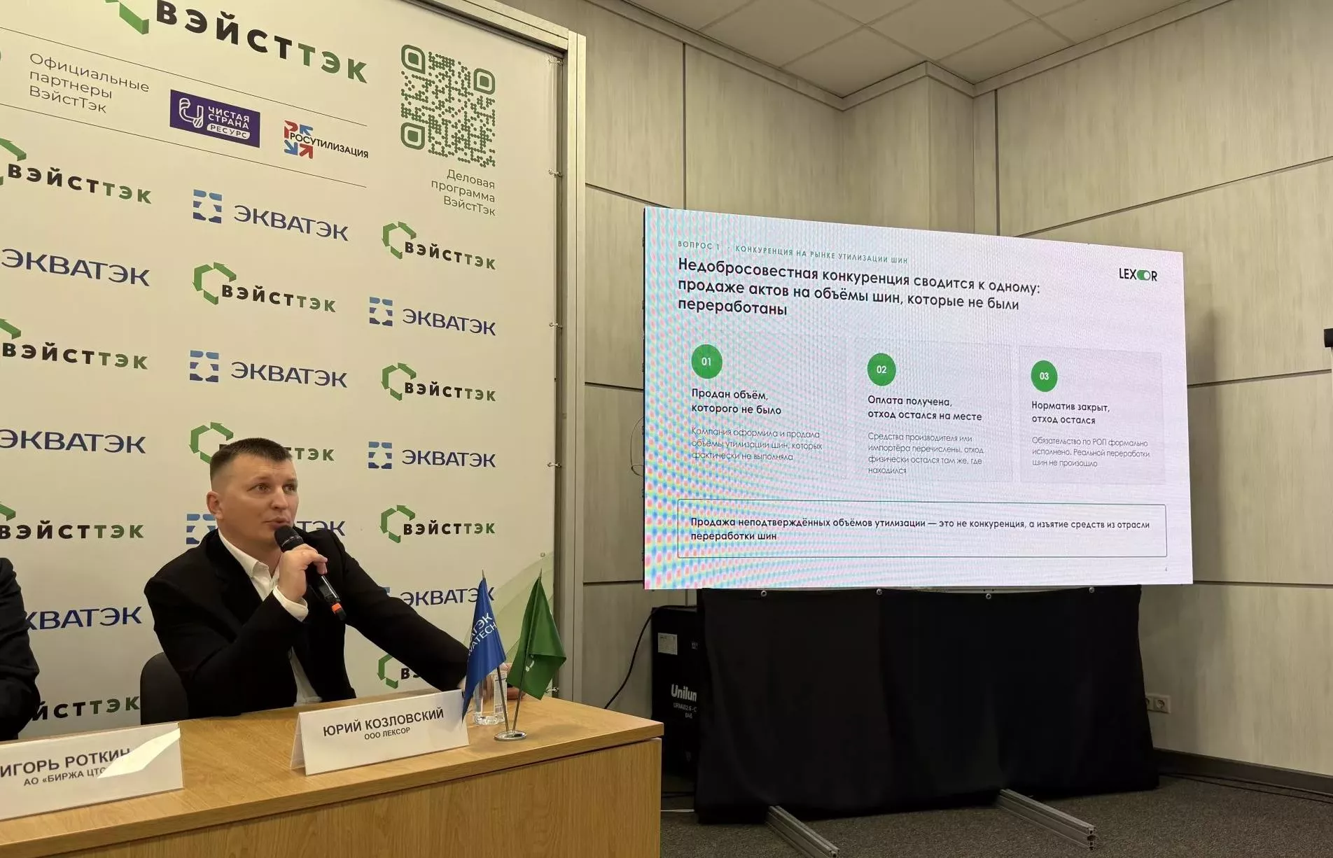 Юрий Козловский выступил в экспертной сессии WasteTech-2026 Юрий Козловский выступил в экспертной сессии WasteTech-2026